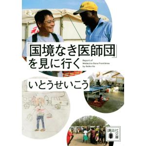 いとうせいこう 「国境なき医師団」を見に行く 講談社文庫 い 65-5 Book