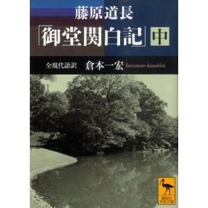 倉本一宏 藤原道長 「御堂関白記」 (中) 全現代語訳 Book