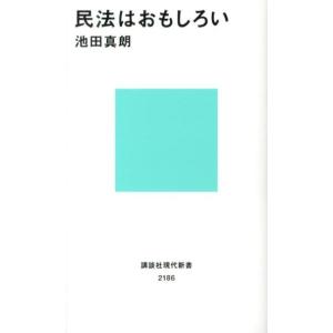 池田真朗 民法はおもしろい 講談社現代新書 2186 Book