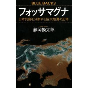 藤岡換太郎 フォッサマグナ 日本列島を分断する巨大地溝の正体 Book