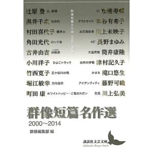 群像編集部 群像短篇名作選2000〜2014 講談社文芸文庫 くK 3 Book