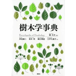 堀大才 樹木学事典 Book