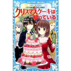 藤本ひとみ 妖精チームG事件ノート クリスマスケーキは知っている Book