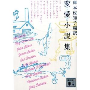 岸本佐知子 変愛小説集 講談社文庫 き 65-1 Book