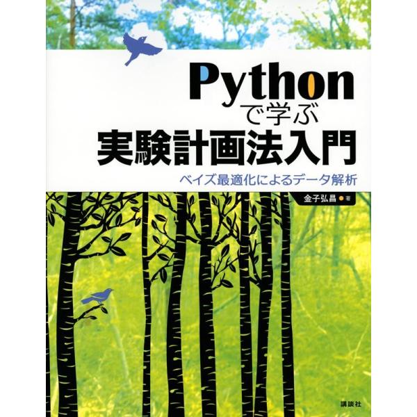 金子弘昌 Pythonで学ぶ実験計画法入門 ベイズ最適化によるデータ解析 Book