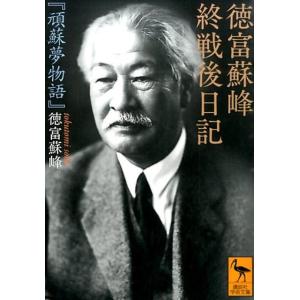 徳富蘇峰 徳富蘇峰 終戦後日記 『頑蘇夢物語』 Book