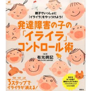 発達障害の子の「イライラ」コントロール術 親子でいっしょに「イライラ」をやっつけよう! 健康ライブラ...