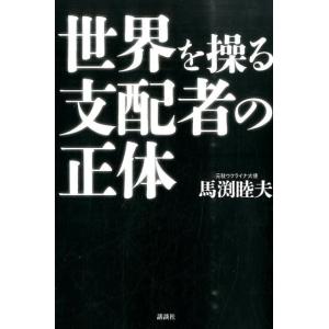 馬渕睦夫 世界を操る支配者の正体 Book