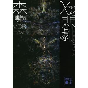 森博嗣 χの悲劇 The Tragedy of χ Book