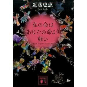 近藤史恵 私の命はあなたの命より軽い 講談社文庫 こ 84-3 Book