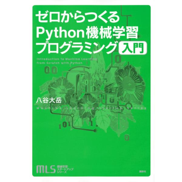 八谷大岳 機械学習スタートアップシリーズ ゼロからつくるPython機械学習プログラミング入門 Bo...