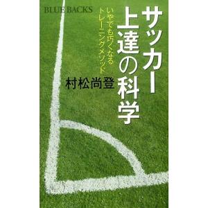 村松尚登 サッカー上達の科学 いやでも巧くなるトレーニングメソッド ブルーバックス 1966 Book 講談社ブルーバックスの本の商品画像