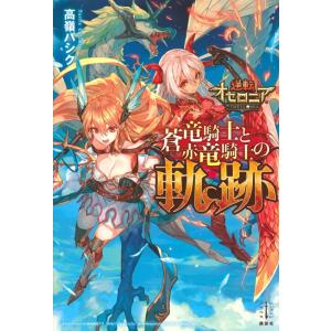 高嶺バシク 逆転オセロニア 蒼竜騎士と赤竜騎士の軌跡 Book