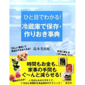 島本美由紀 ひと目でわかる!冷蔵庫で保存・作りおき事典 講談社の実用BOOK Book