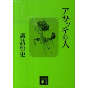 諏訪哲史 アサッテの人 講談社文庫 す 36-1 Book