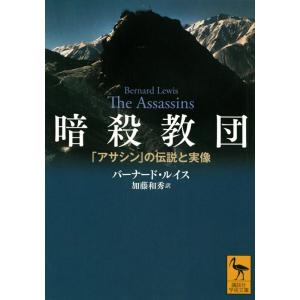 バーナード・ルイス 暗殺教団 「アサシン」の伝説と実像 講談社学術文庫 2649 Book