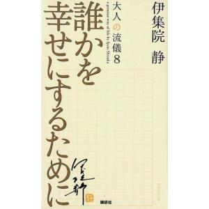 伊集院静 誰かを幸せにするために 大人の流儀8 Book