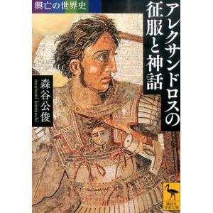 森谷公俊 興亡の世界史 アレクサンドロスの征服と神話 Book