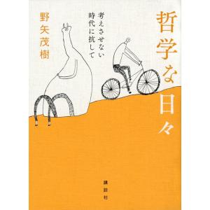 野矢茂樹 哲学な日々 考えさせない時代に抗して Book