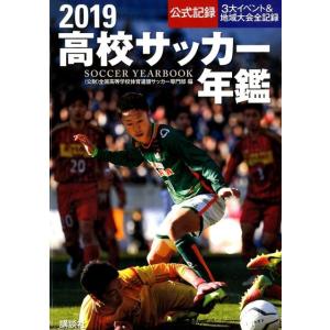 全国高等学校体育連盟サッカー専門部 高校サッカー年鑑 2019 公式記録 3大イベント&amp;地域大会全記...