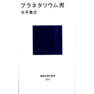 大平貴之 プラネタリウム男 講談社現代新書 2374 Book