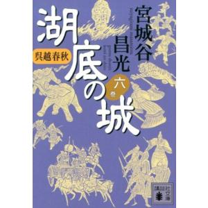 宮城谷昌光 呉越春秋 湖底の城 六 Book