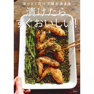 堤人美 ほっとくだけで味が決まる 漬けたら、すぐおいしい! Book