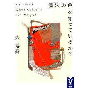 森博嗣 魔法の色を知っているか? What Color is the Magic? Book