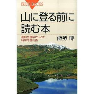 能勢博 山に登る前に読む本 運動生理学からみた科学的登山術 ブルーバックス 1877 Book