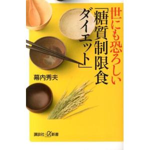 幕内秀夫 世にも恐ろしい「糖質制限食ダイエット」 講談社+α新書 134-7B Book