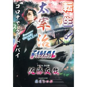 佐藤友哉 転生!太宰治ファイナル コロナで、グッド・バイ 星海社FICTIONS サ 2-7 Boo...