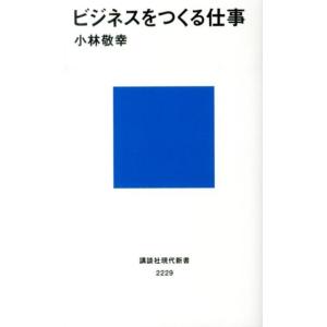 小林敬幸 ビジネスをつくる仕事 講談社現代新書 2229 Book