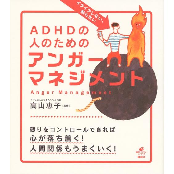 高山恵子 イライラしない、怒らない ADHDの人のためのアンガーマネジメント Book