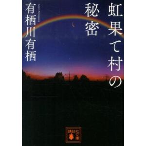 有栖川有栖 虹果て村の秘密 講談社文庫 あ 58-17 Book