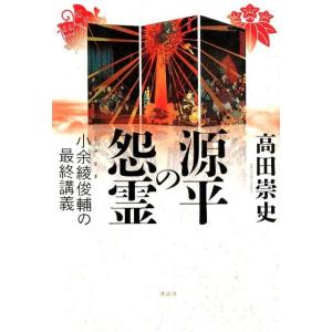 高田崇史 源平の怨霊 小余綾俊輔の最終講義 Book