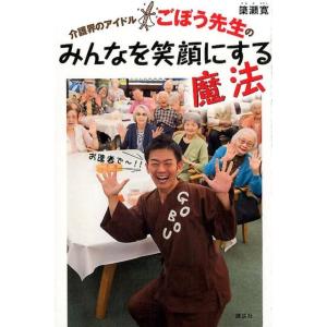簗瀬寛 介護界のアイドルごぼう先生のみんなを笑顔にする魔法 講談社の実用BOOK Book