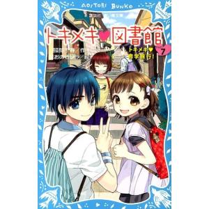 服部千春 トキメキ・図書館 PART7 講談社青い鳥文庫 243-19 Book