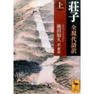 池田知久 荘子 全現代語訳(上) Book