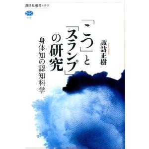諏訪正樹 「こつ」と「スランプ」の研究 身体知の認知科学 講談社選書メチエ 625 Book