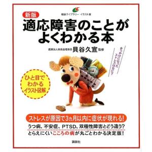 貝谷久宣 新版 適応障害のことがよくわかる本 Book 各科別療法の本の商品画像