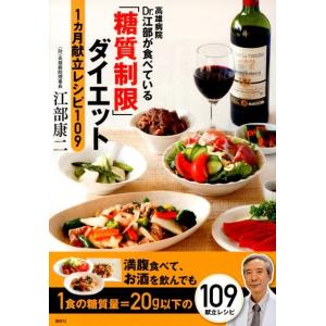 江部康二 高雄病院 Dr.江部が食べている「糖質制限」ダイエット1ヵ月献立レシピ109 Book