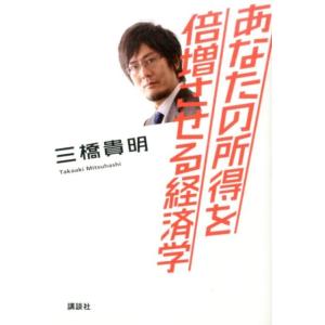 三橋貴明 あなたの所得を倍増させる経済学 Book