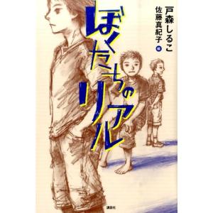 戸森しるこ ぼくたちのリアル Book