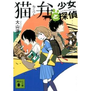 大山淳子 猫弁と少女探偵 講談社文庫 お 114-5 Book