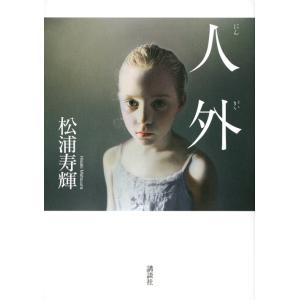 松浦寿輝 人外 Book