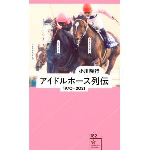 小川隆行 アイドルホース列伝 1970-2021 Book