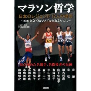 月刊陸上競技 マラソン哲学 日本のレジェンド12人の提言 2020東京五輪でメダルを取るために Bo...