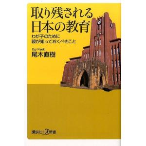 尾木直樹 取り残される日本の教育 わが子のために親が知っておくべきこと 講談社+α新書 331-2C...