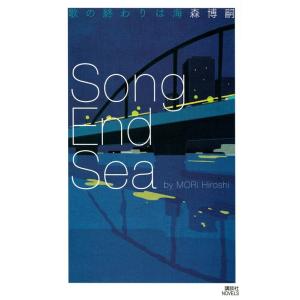 森博嗣 歌の終わりは海 Song End Sea 講談社ノベルス モF- 60 Book