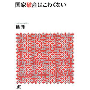 橘玲 国家破産はこわくない 講談社+アルファ文庫 G 98-7 Book